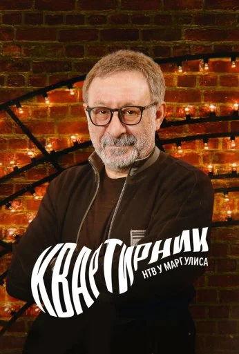 Квартирник у Маргулиса (2015) онлайн бесплатно